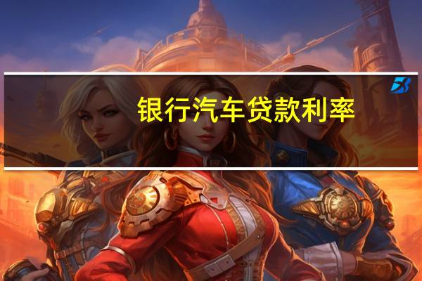 银行汽车贷款利率