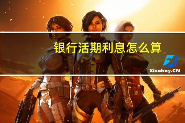 银行活期利息怎么算