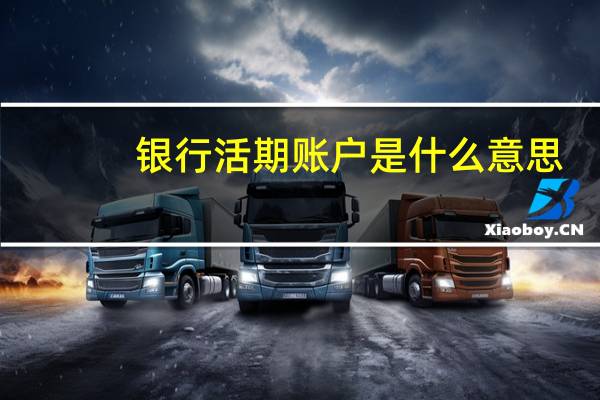 银行活期账户是什么意思