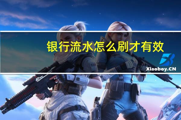 银行流水怎么刷才有效