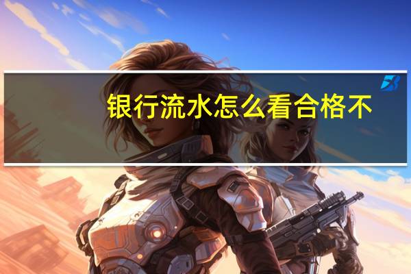 银行流水怎么看合格不