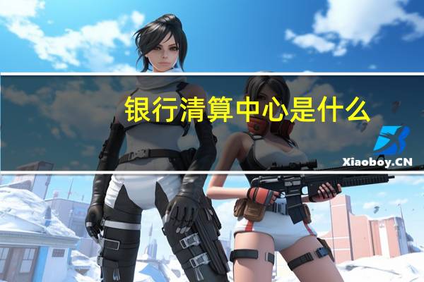 银行清算中心是什么