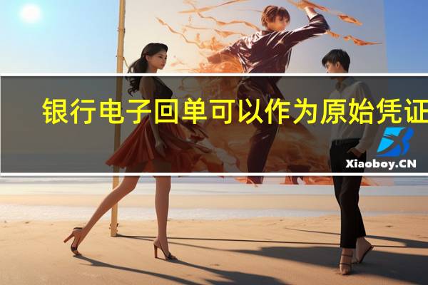 银行电子回单可以作为原始凭证吗