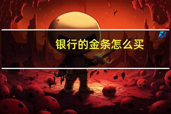 银行的金条怎么买