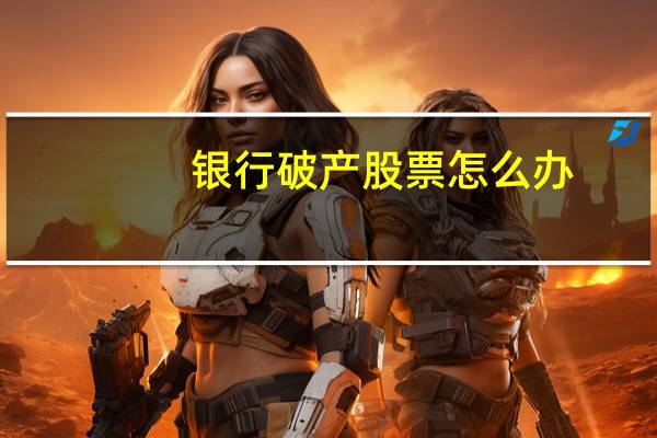 银行破产股票怎么办