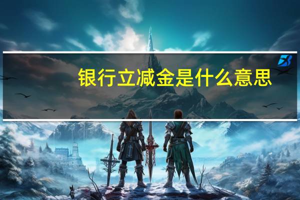 银行立减金是什么意思
