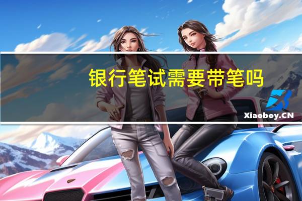 银行笔试需要带笔吗