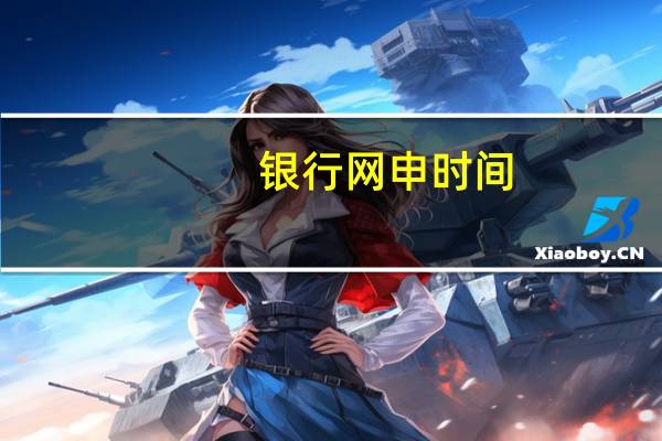 银行网申时间