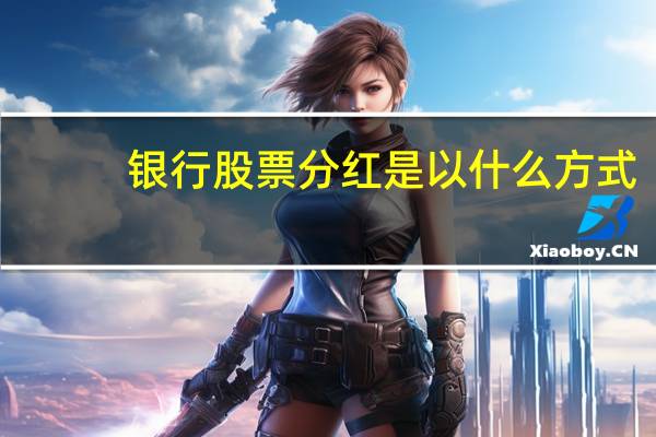 银行股票分红是以什么方式