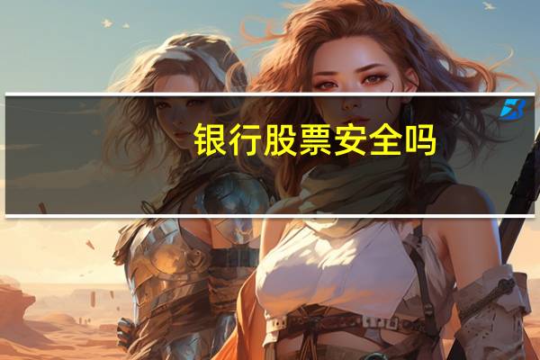 银行股票安全吗