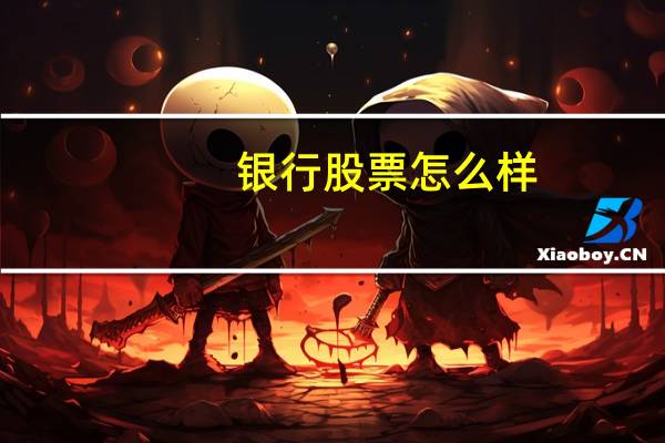 银行股票怎么样