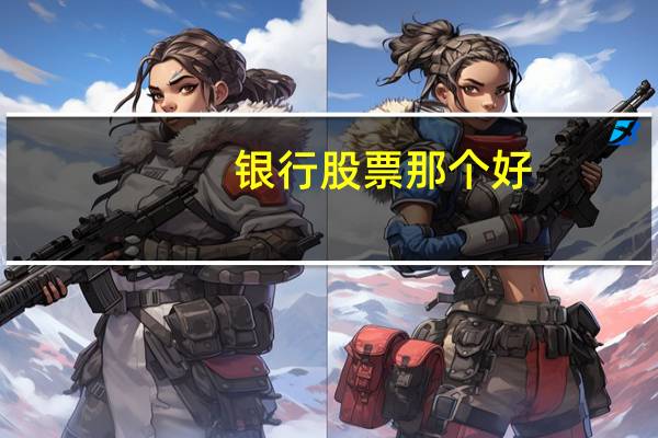 银行股票那个好
