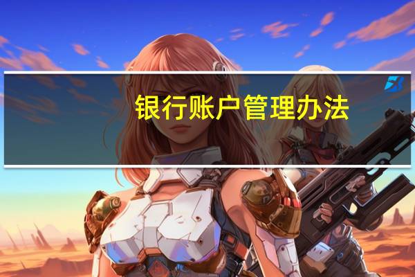 银行账户管理办法