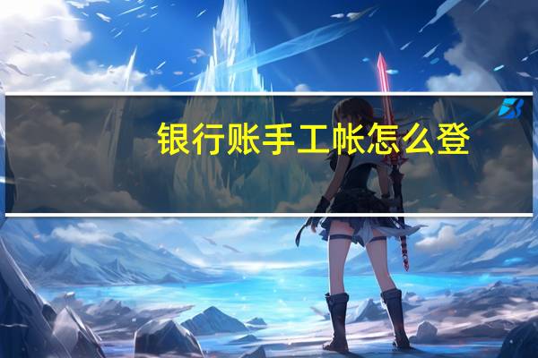 银行账手工帐怎么登