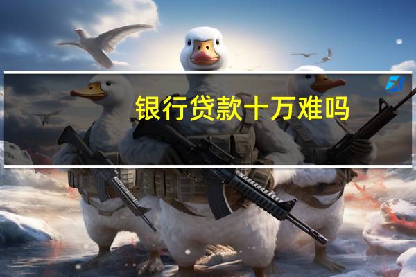 银行贷款十万难吗