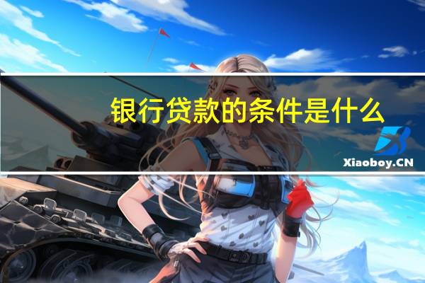 银行贷款的条件是什么
