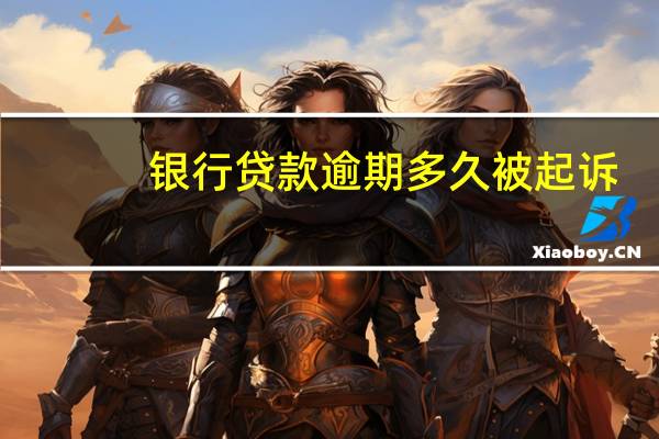 银行贷款逾期多久被起诉
