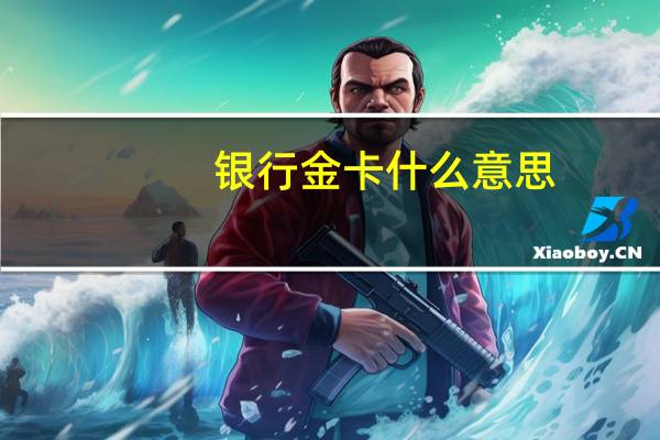 银行金卡什么意思