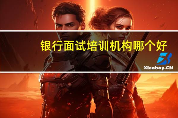 银行面试培训机构哪个好
