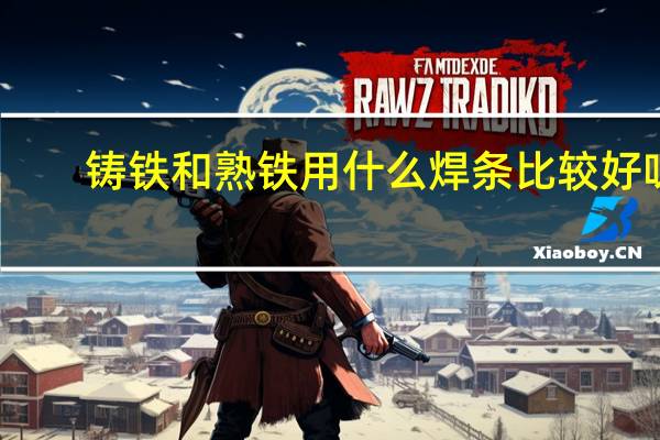 铸铁和熟铁用什么焊条比较好呀