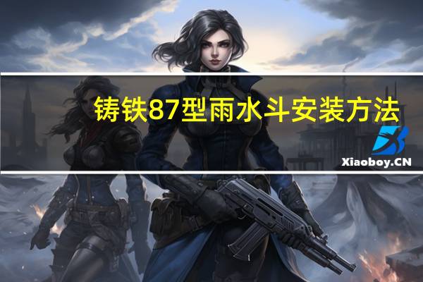 铸铁87型雨水斗安装方法