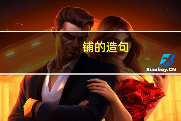 铺的造句