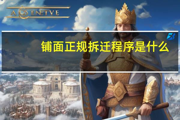 铺面正规拆迁程序是什么