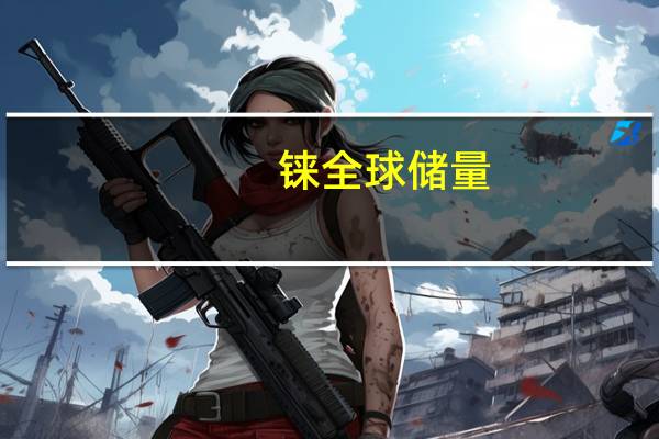 铼全球储量