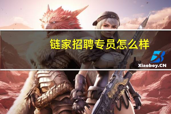 链家招聘专员怎么样