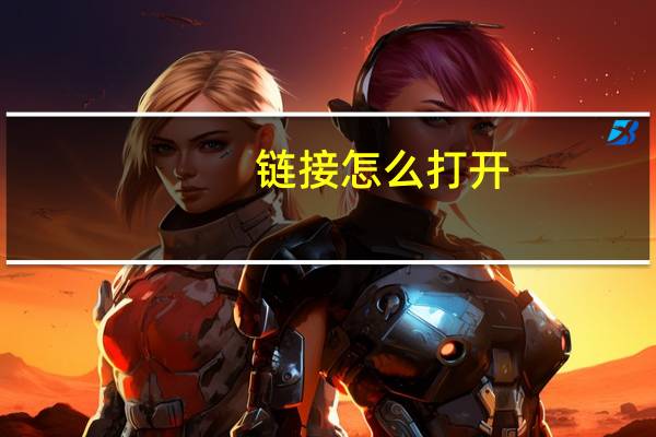 链接怎么打开