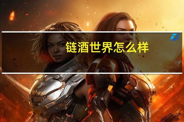 链酒世界怎么样
