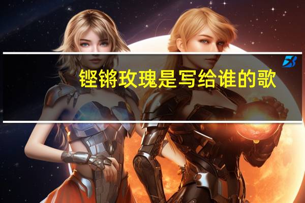 铿锵玫瑰是写给谁的歌