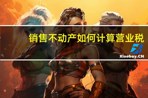 销售不动产如何计算营业税