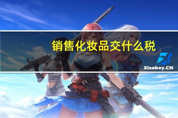 销售化妆品交什么税