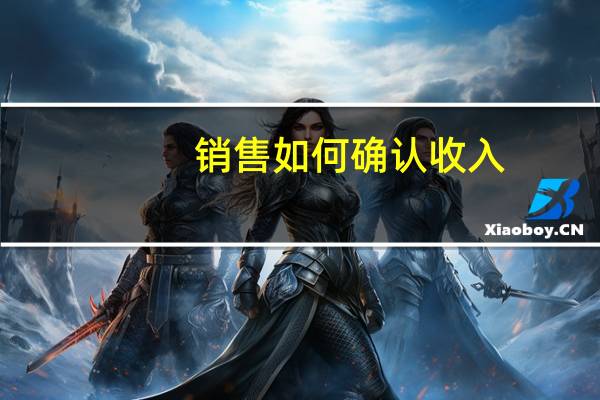 销售如何确认收入