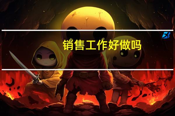 销售工作好做吗
