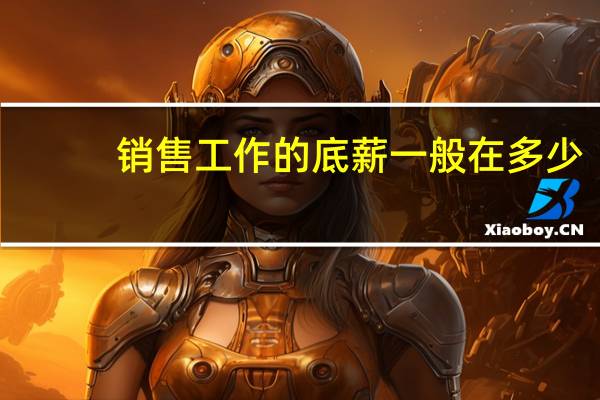 销售工作的底薪一般在多少