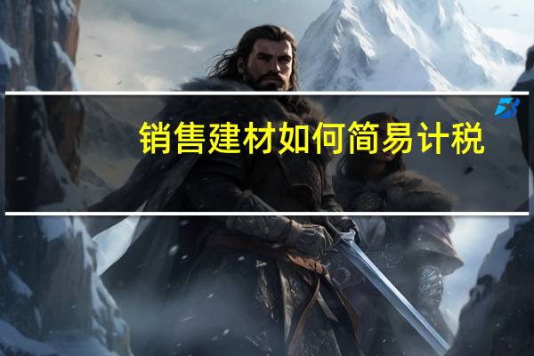 销售建材如何简易计税