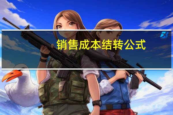 销售成本结转公式