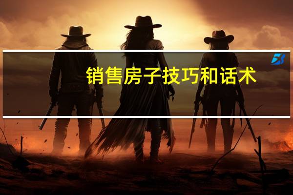 销售房子技巧和话术