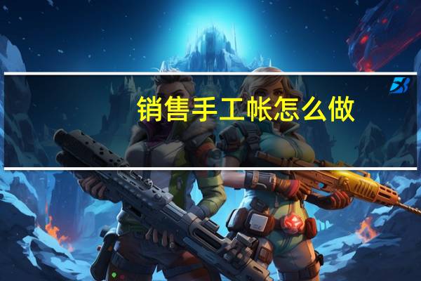 销售手工帐怎么做