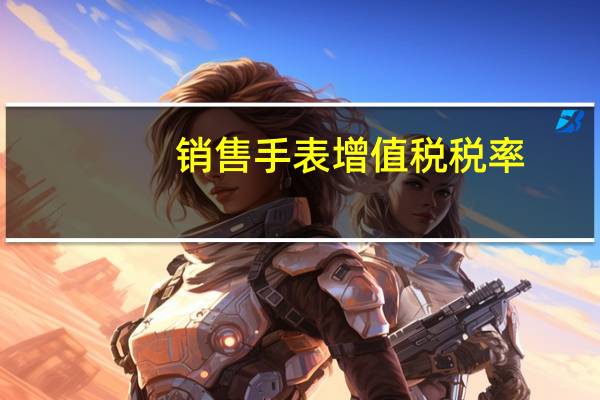 销售手表增值税税率