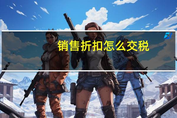 销售折扣怎么交税
