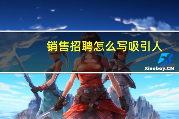 销售招聘怎么写吸引人
