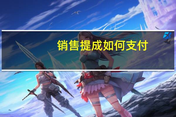 销售提成如何支付