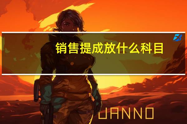 销售提成放什么科目