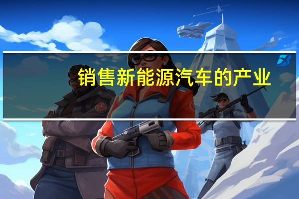 销售新能源汽车的产业
