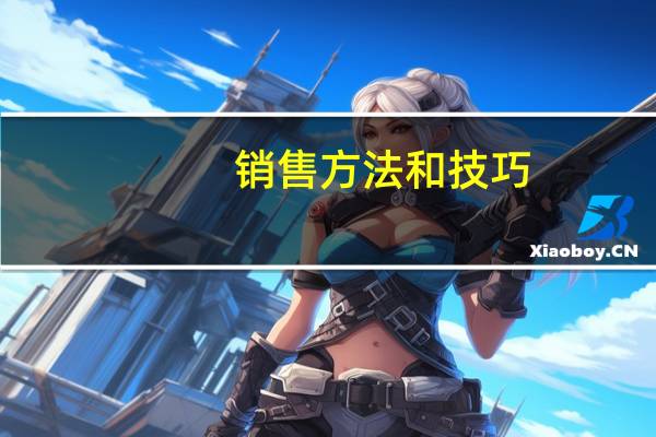 销售方法和技巧