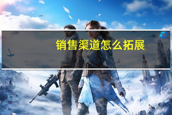 销售渠道怎么拓展