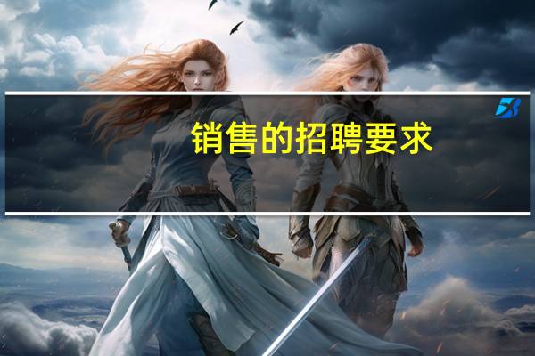 销售的招聘要求